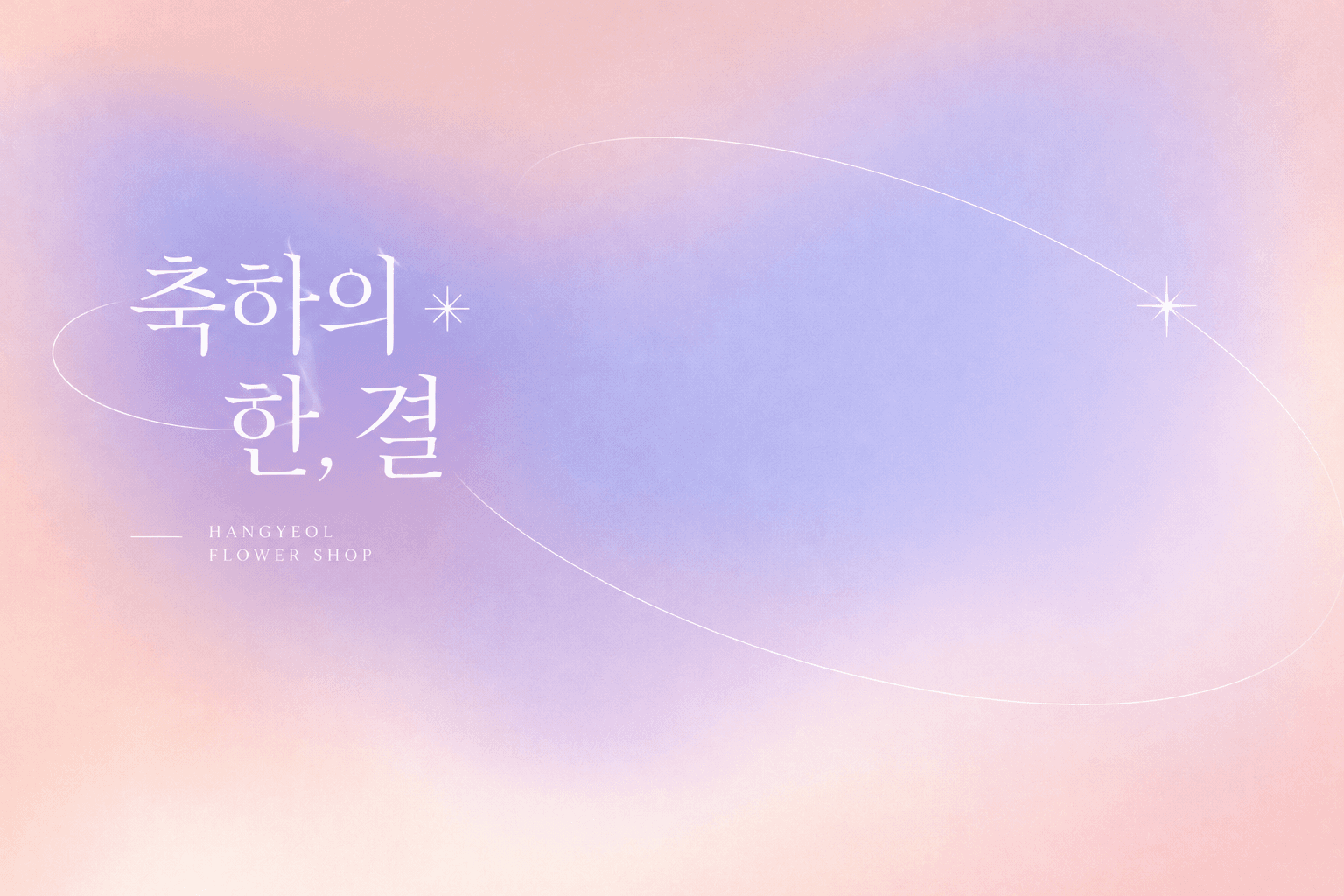 축하의 한, 결 — HANGYEOL FLOWER SHOP